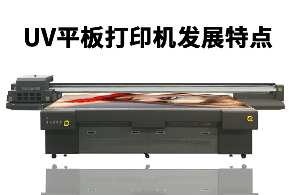 uv平板打印機(jī)在國內(nèi)市場發(fā)展的特點