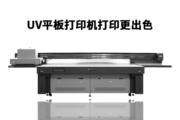 uv平板打印機