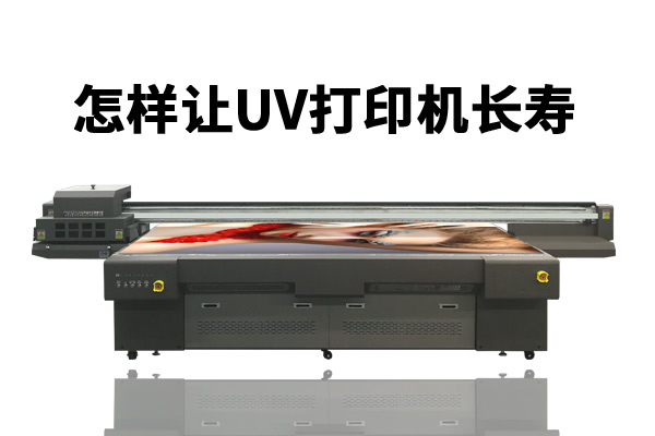 人、環(huán)境、耗材三要素決定uv打印機(jī)使用壽命