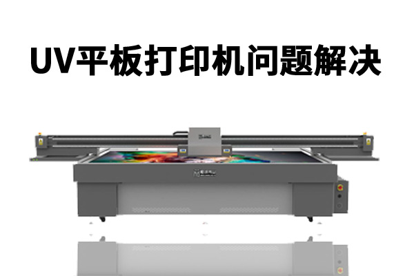 uv平板打印機(jī)打印時出現(xiàn)圖像不整齊怎么辦？